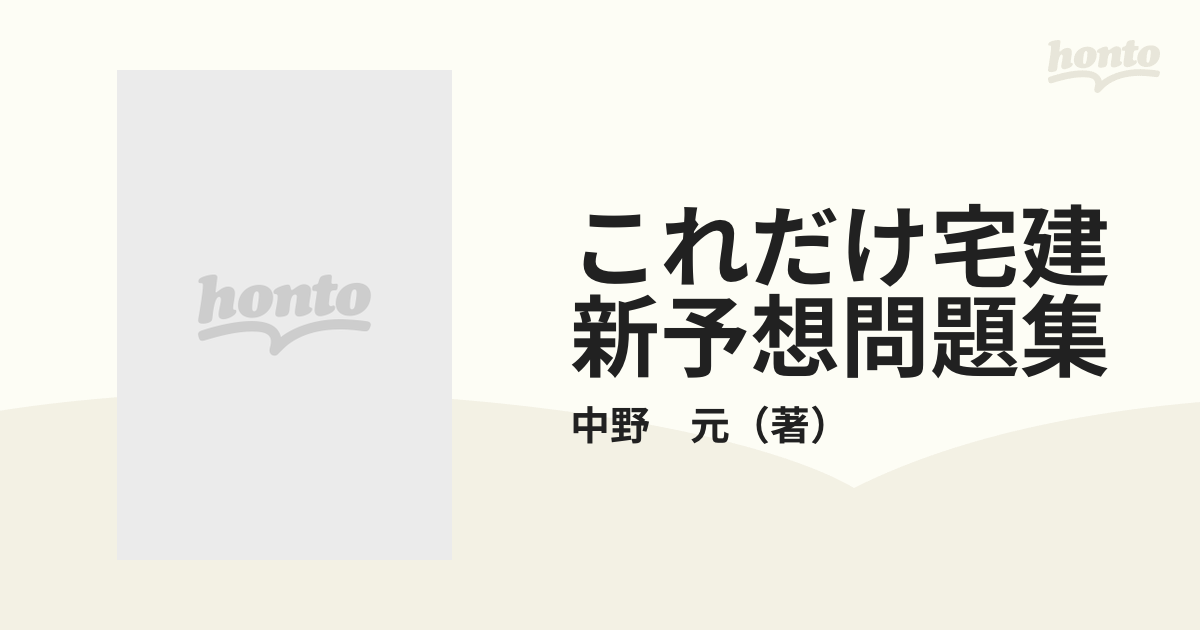 これだけ宅建新予想問題集の通販/中野 元 - 紙の本：honto本の通販ストア