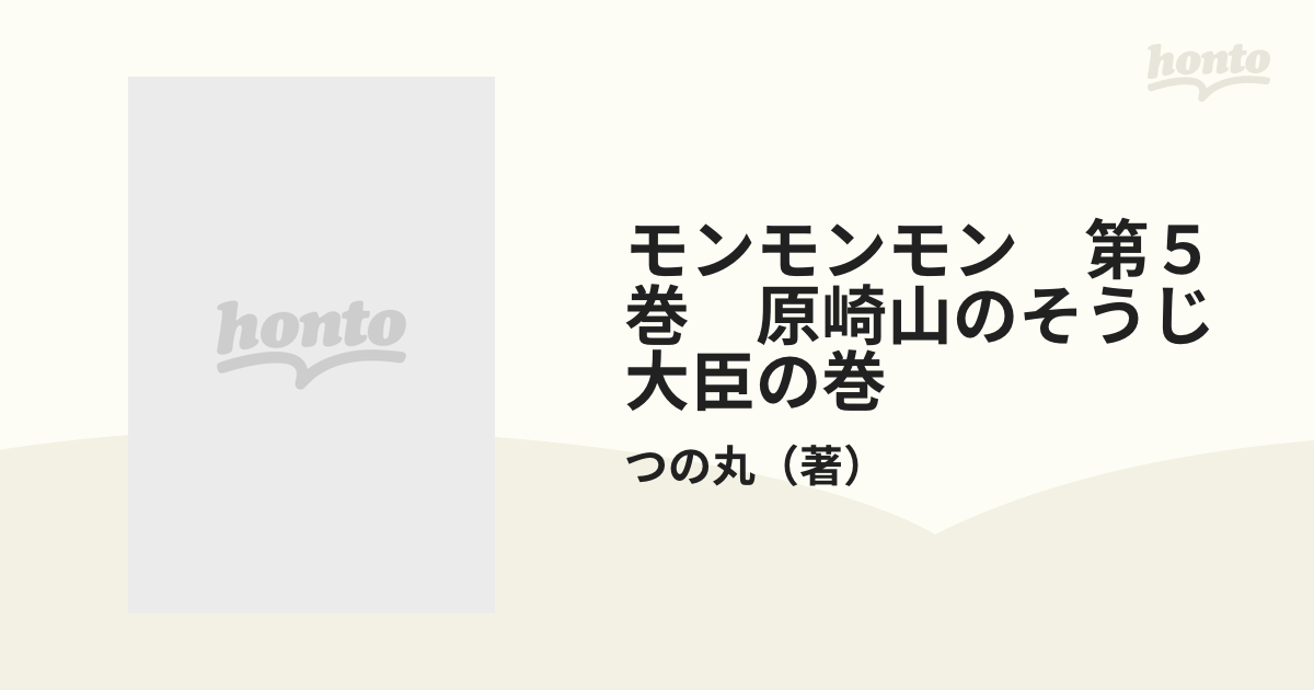 モンモンモン　第５巻　原崎山のそうじ大臣の巻 （ジャンプコミックス）