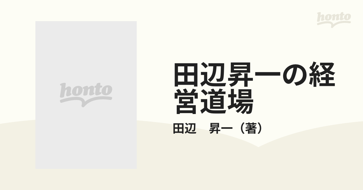 希少本 随想集・経営者の四季 田辺昇一 初版 全商品オープニング価格