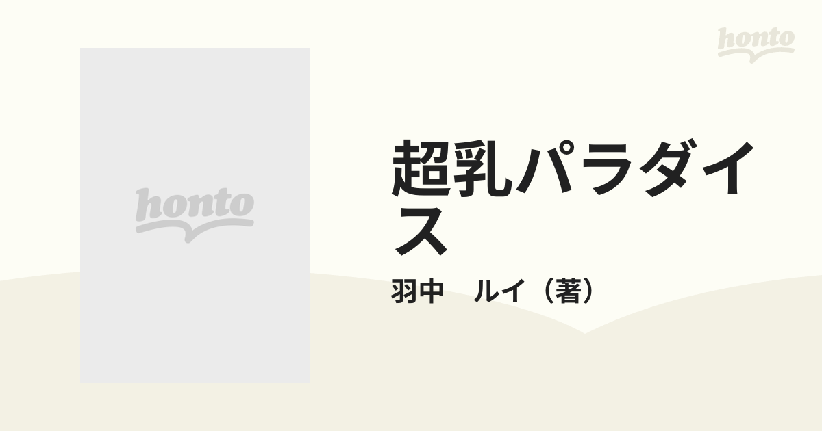 超乳パラダイスの通販/羽中 ルイ - コミック：honto本の通販ストア