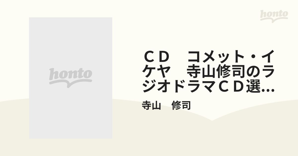 ＣＤ　コメット・イケヤ　寺山修司のラジオドラマＣＤ選集２