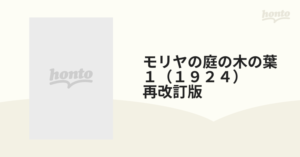 モリヤの庭の木の葉　１（１９２４）　再改訂版