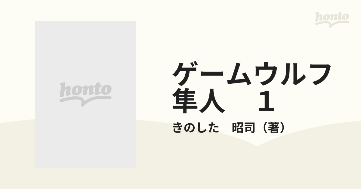 ゲームウルフ隼人 １の通販/きのした 昭司 - コミック：honto本の通販