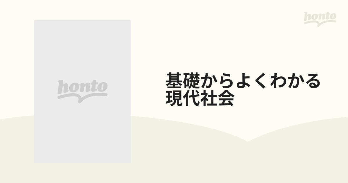 基礎からよくわかる現代社会の通販 - 紙の本：honto本の通販ストア