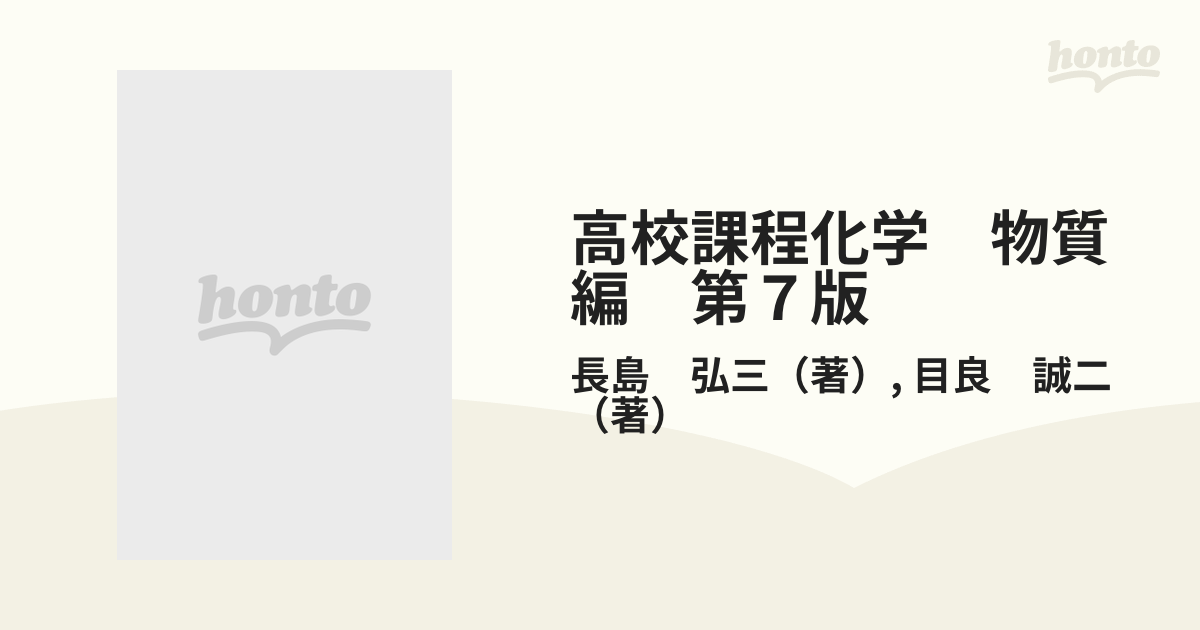 高校課程 化学 (物質編) 長島 弘三; 目良 誠二 - 語学/参考書