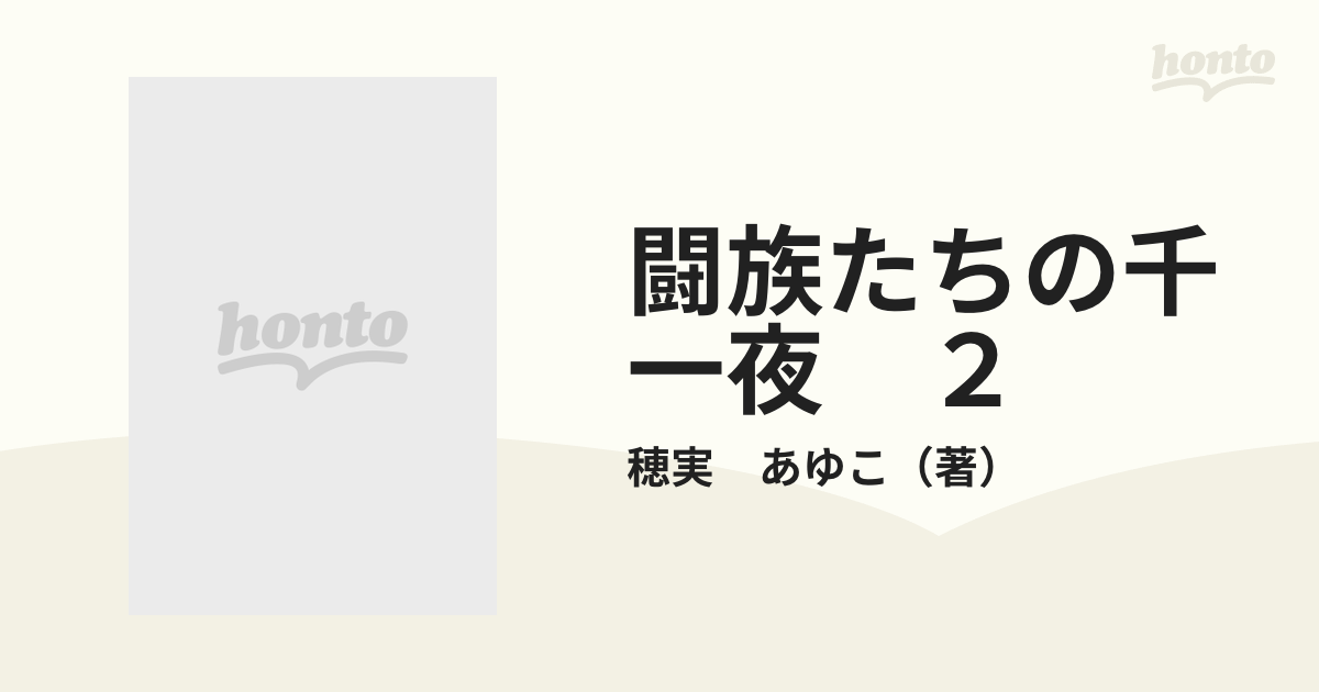 闘族たちの千一夜 ２ （ピチコミックスミステリー）の通販/穂実 あゆこ ...