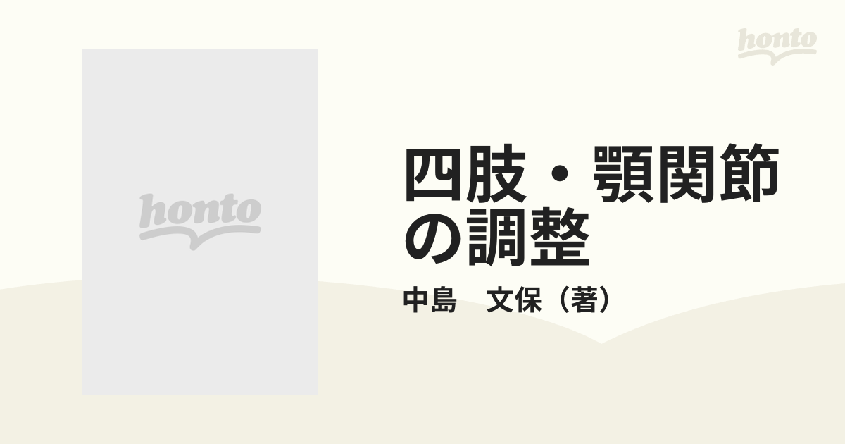 四肢・顎関節の調整