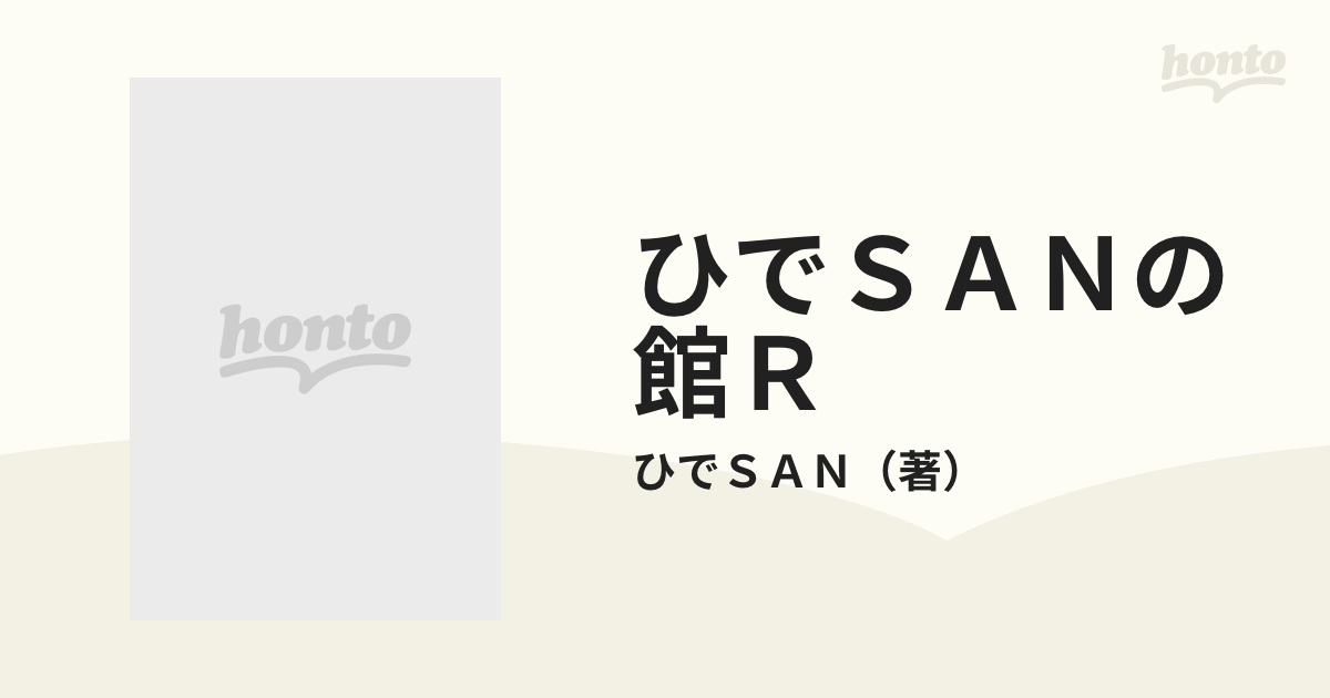 ひでＳＡＮの館Ｒ （ネオコミックス）の通販/ひでＳＡＮ - コミック