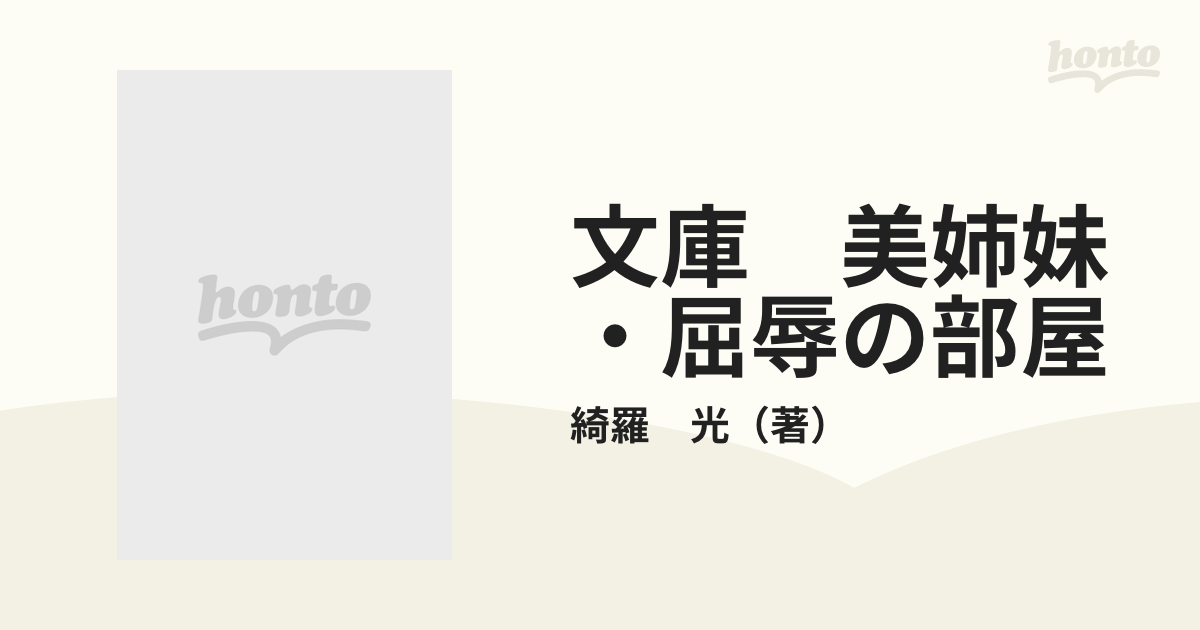 文庫 美姉妹・屈辱の部屋の通販/綺羅 光 - 紙の本：honto本の通販ストア