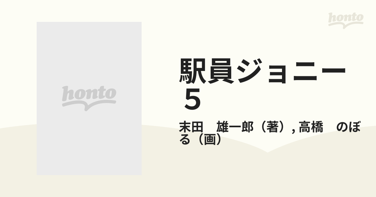 駅員ジョニー ５ （モーニングＫＣ）の通販/末田 雄一郎/高橋 のぼる