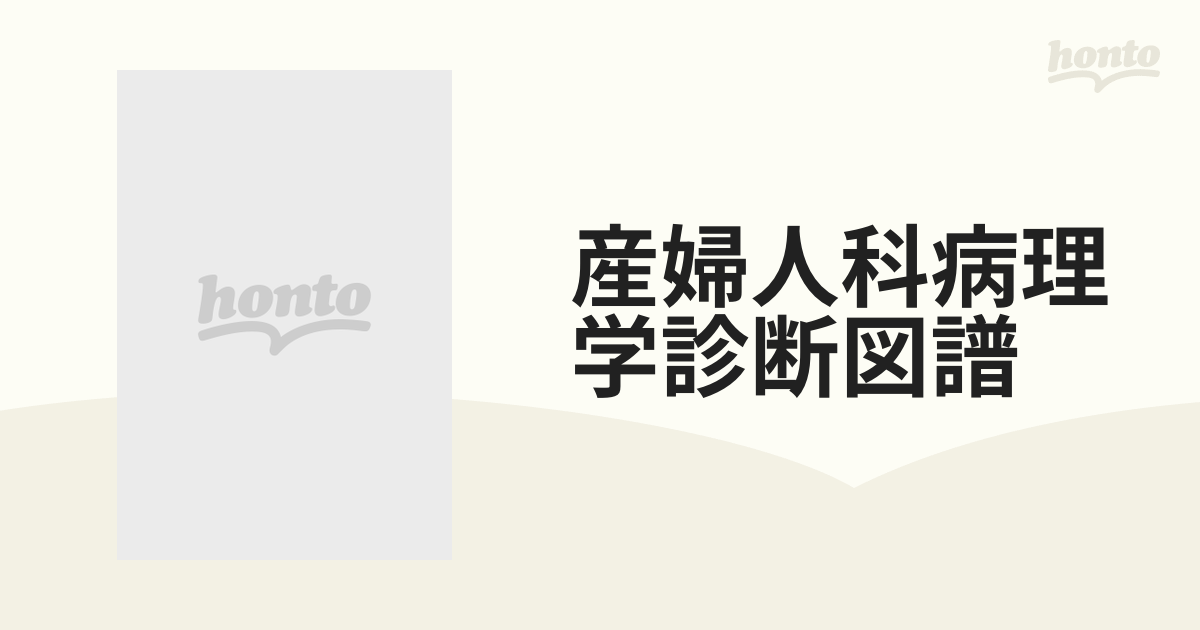 日本未発売 産婦人科病理学診断図譜 - 本