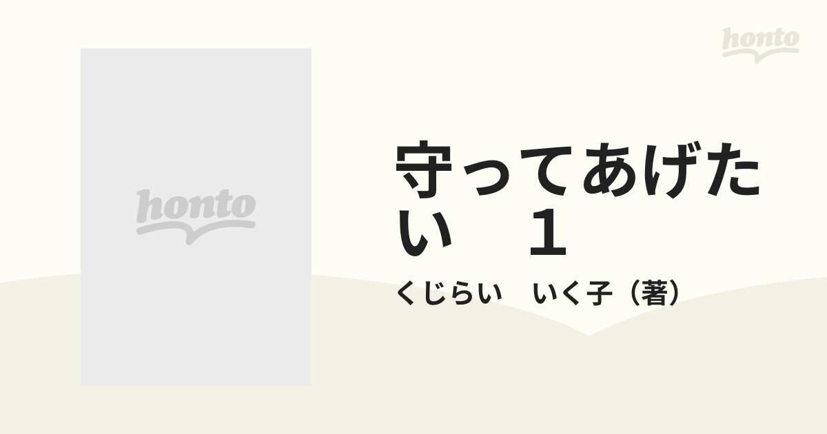 守ってあげたい １ （ヤングサンデーコミックス）の通販/くじらい いく