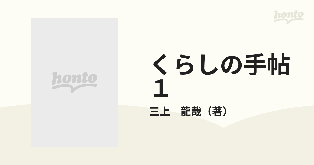 くらしの手帖 １ （ヤングサンデーコミックス）の通販/三上 龍哉