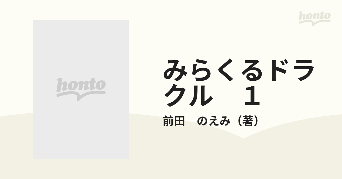 みらくるドラクル １ （てんとう虫コミックス）の通販/前田 のえみ