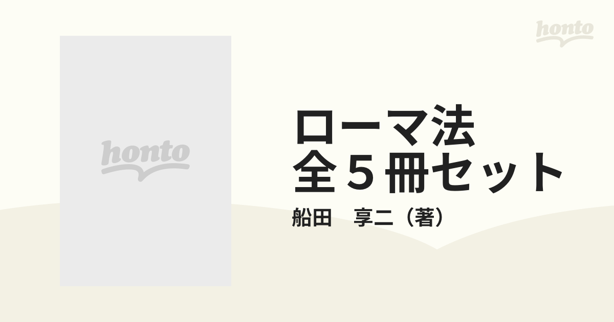 ローマ法 全５冊セットの通販/船田 享二 - 紙の本：honto本の通販ストア