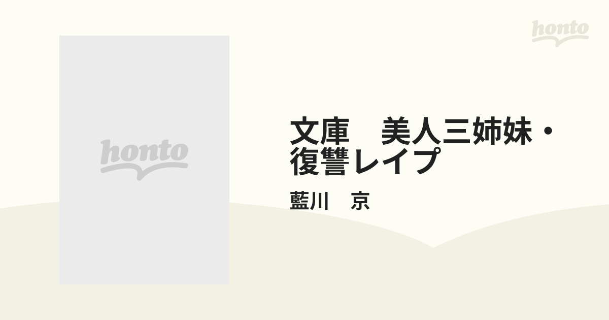 文庫 美人三姉妹・復讐レイプの通販/藍川 京 - 紙の本：honto本の通販