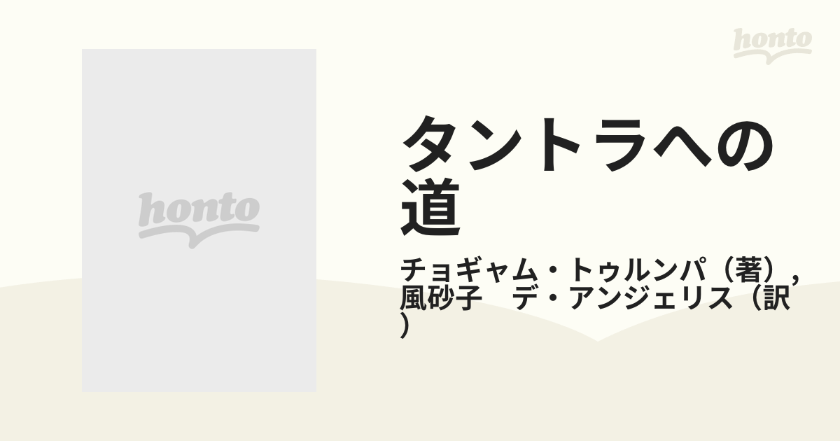 タントラへの道 精神の物質主義を断ち切っての通販/チョギャム