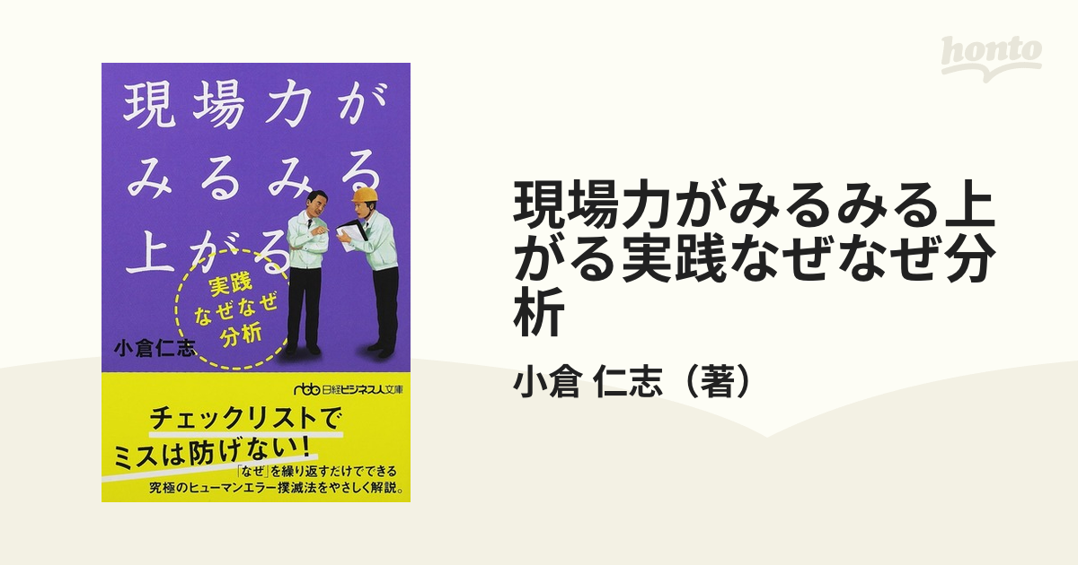 現場力がみるみる上がる実践なぜなぜ分析