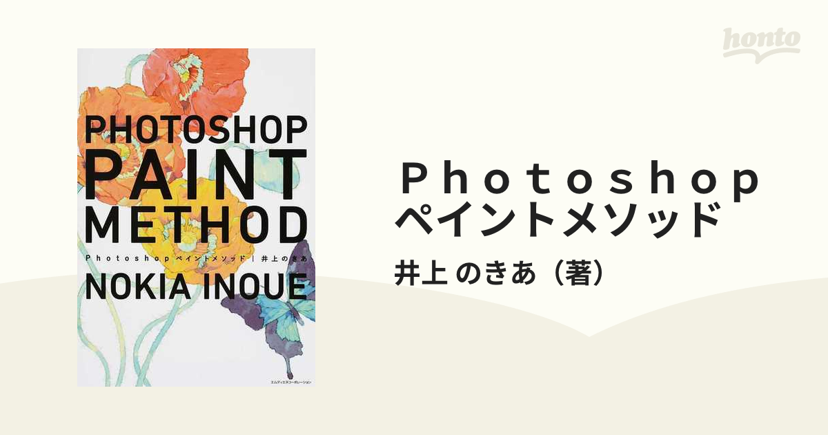 Ｐｈｏｔｏｓｈｏｐペイントメソッドの通販/井上 のきあ - 紙の本