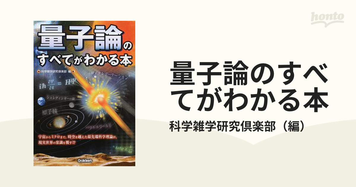 量子論のすべてがわかる本の通販科学雑学研究倶楽部 紙の本：honto本の通販ストア 5041