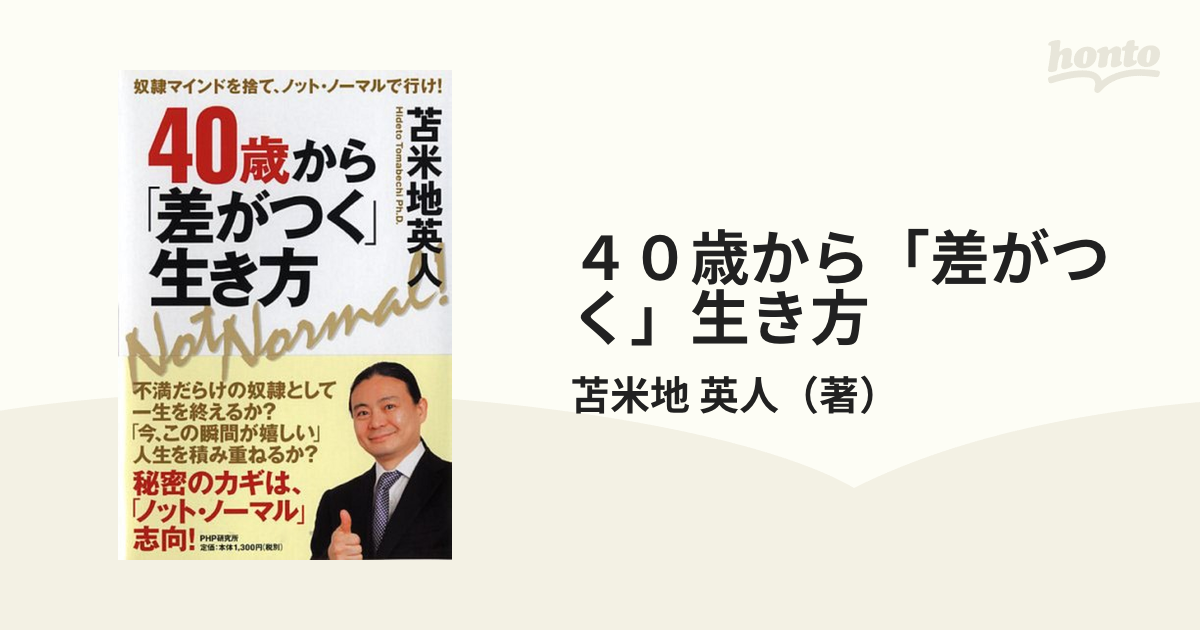 ４０歳から「差がつく」生き方 奴隷マインドを捨て、ノット・ノーマルで行け！
