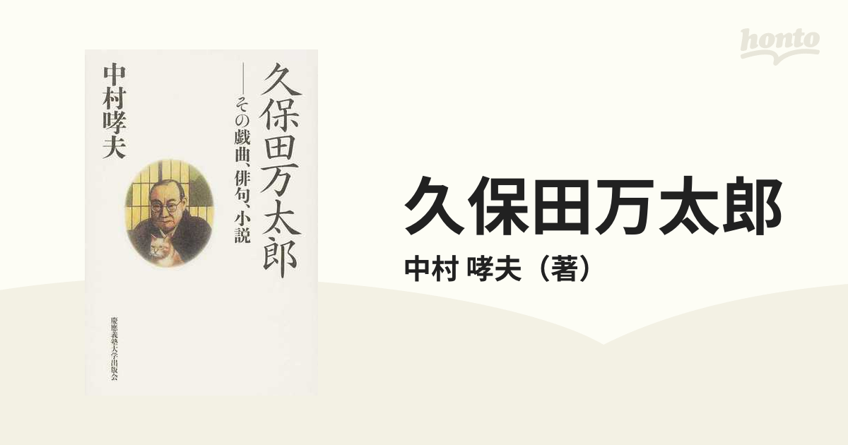 久保田万太郎 その戯曲、俳句、小説