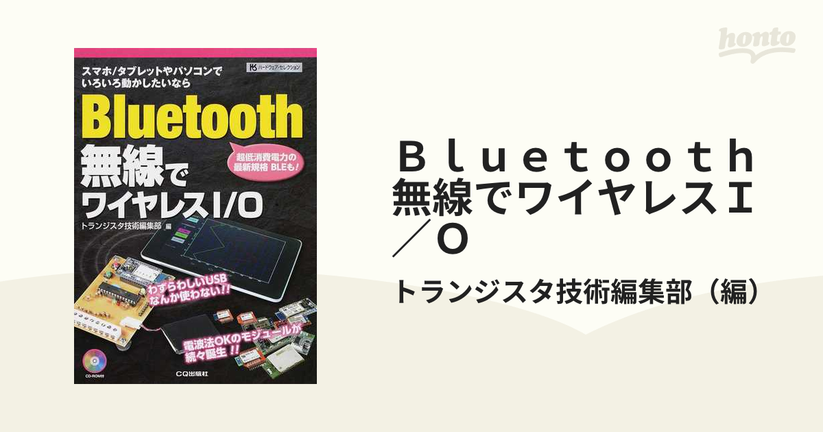 Ｂｌｕｅｔｏｏｔｈ無線でワイヤレスＩ／Ｏ スマホ／タブレットやパソコンでいろいろ動かしたいなら 超低消費電力の最新規格ＢＬＥも！