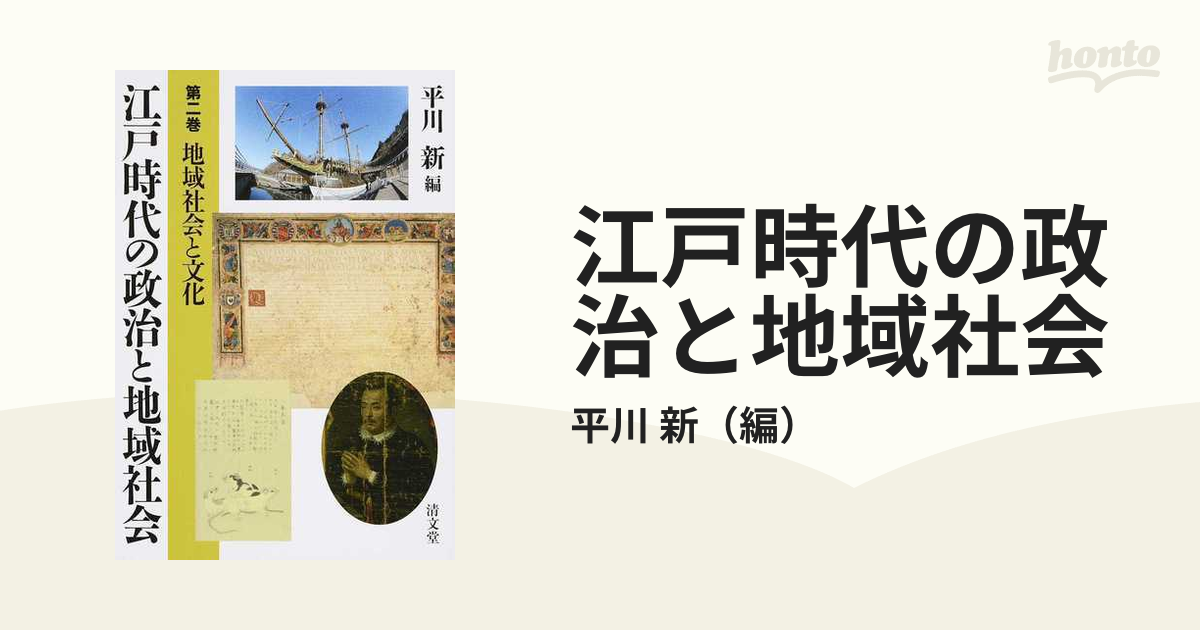 江戸時代の政治と地域社会 第２巻 地域社会と文化