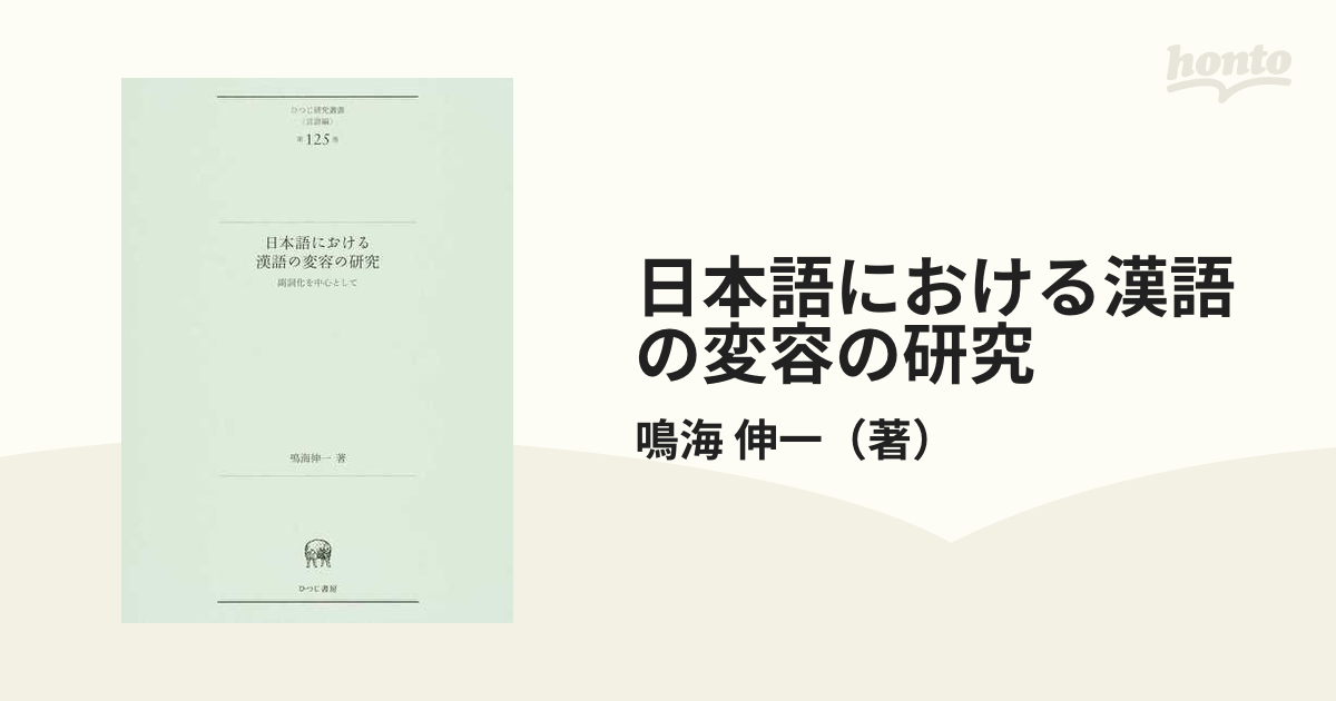 日本語における漢語の変容の研究 副詞化を中心としての通販/鳴海 伸一 - 紙の本：honto本の通販ストア