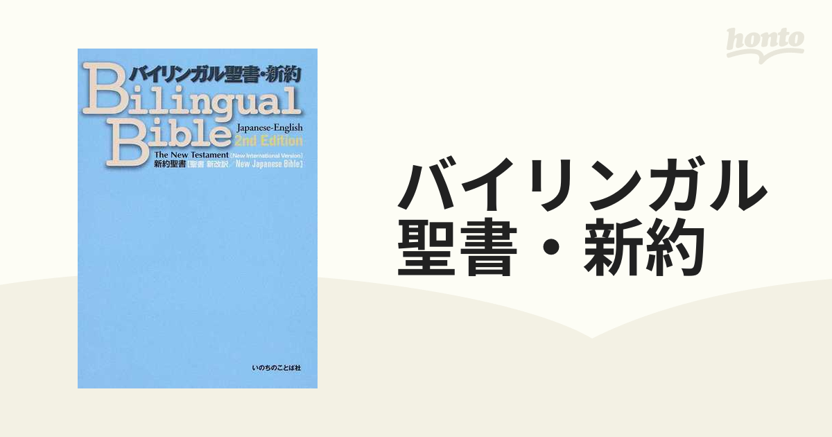 バイリンガル聖書・新約 Ｔｈｅ Ｎｅｗ Ｔｅｓｔａｍｅｎｔ〈Ｎｅｗ Ｉｎｔｅｒｎａｔｉｏｎａｌ Ｖｅｒｓｉｏｎ〉 新約聖書〈聖書新改訳／Ｎｅｗ  Ｊａｐａｎｅｓｅ...