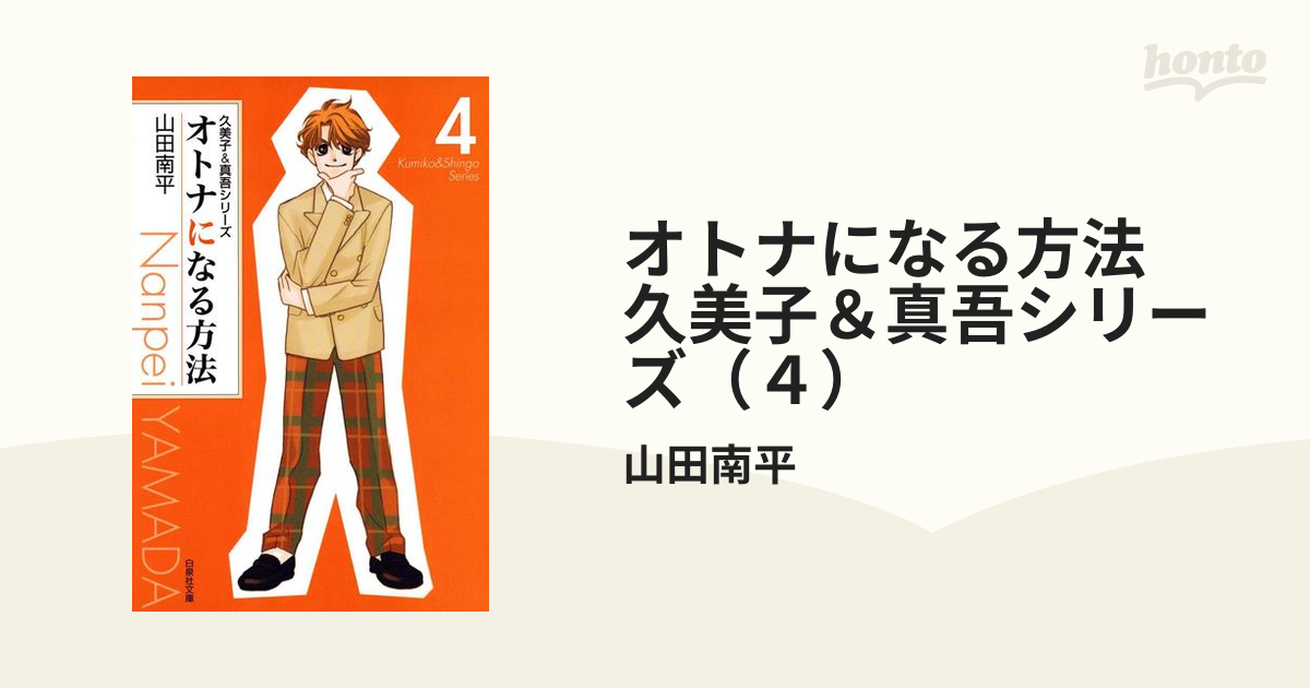 オトナになる方法 」山田南平①〜⑨ - 全巻セット