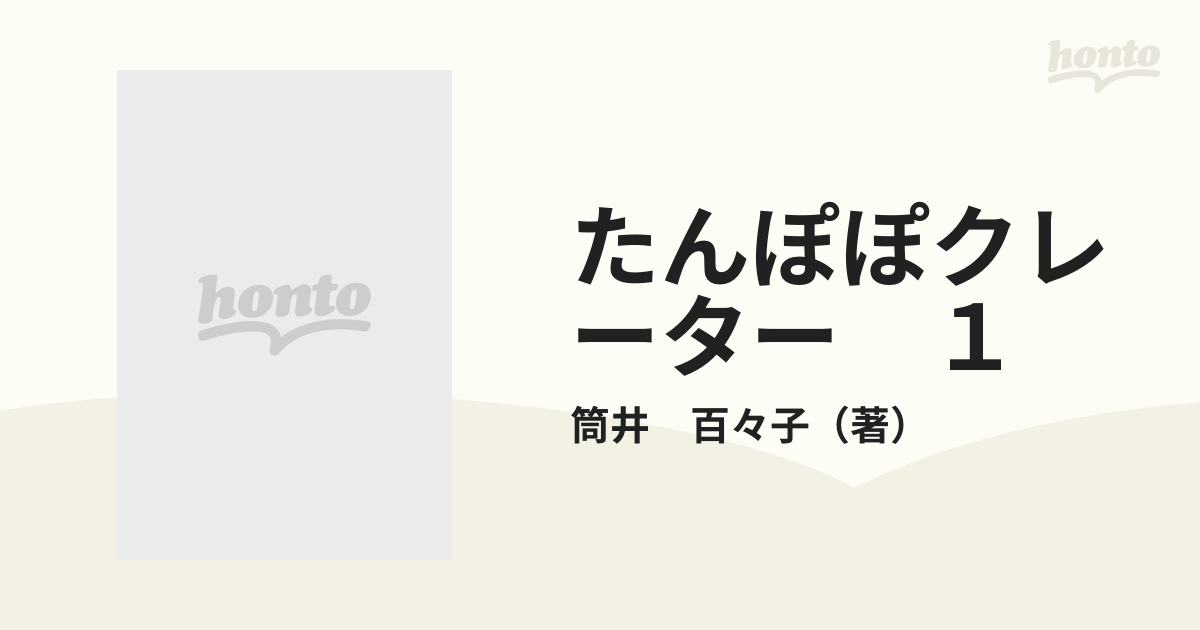 たんぽぽクレーター １の通販/筒井 百々子 - コミック：honto本の通販 