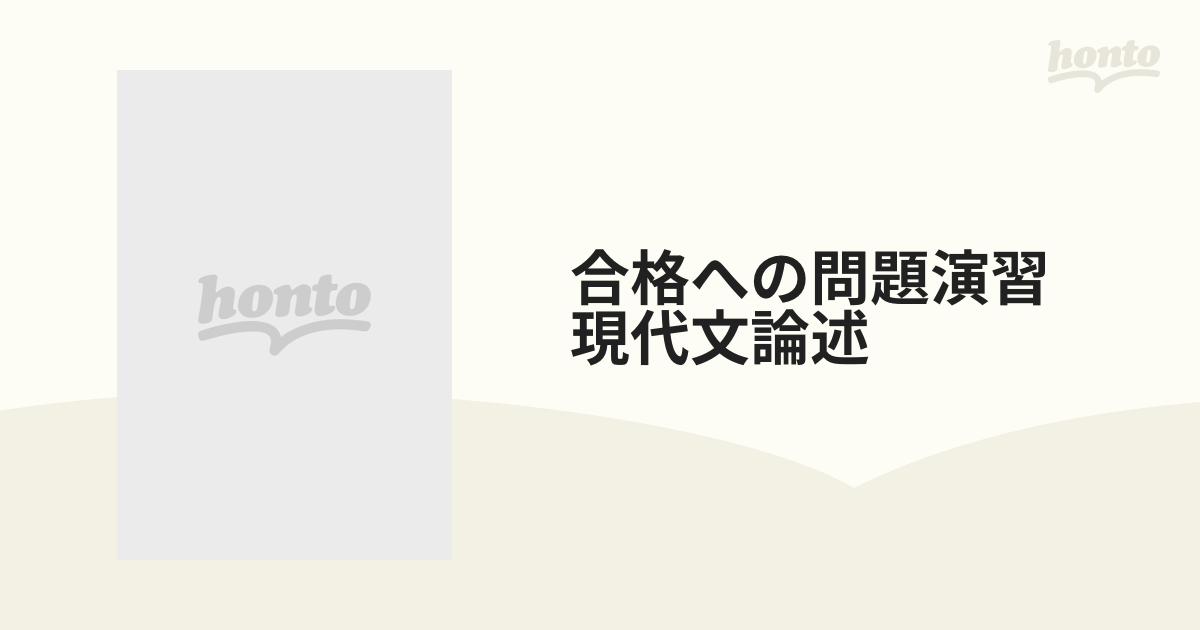 合格への問題演習 現代文論述の通販 - 紙の本：honto本の通販ストア