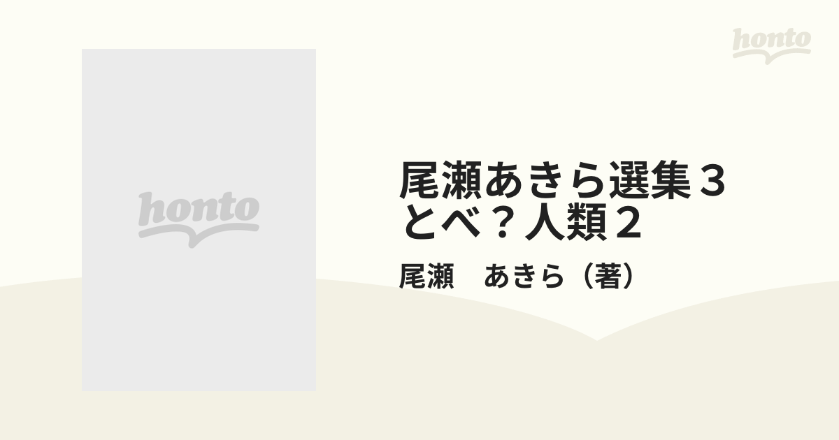 尾瀬あきら選集３ とべ？人類２の通販/尾瀬 あきら - 紙の本：honto本