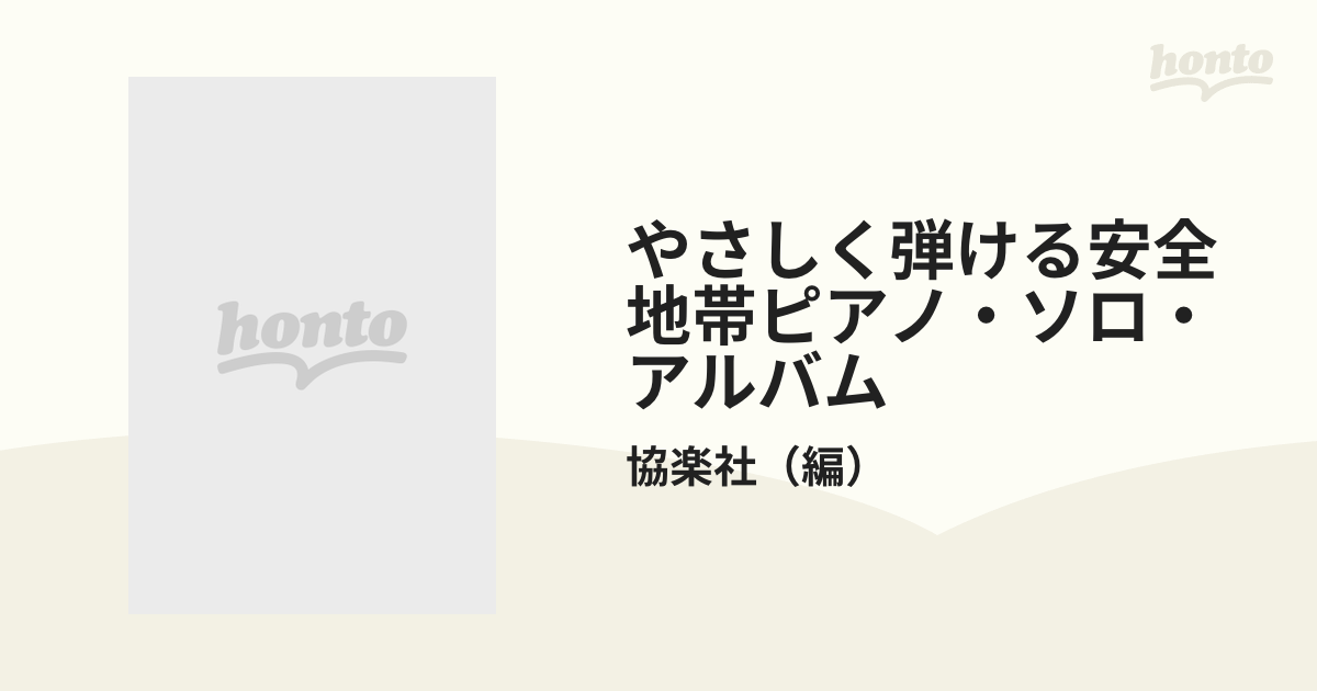 やさしく弾ける安全地帯ピアノ・ソロ・アルバム