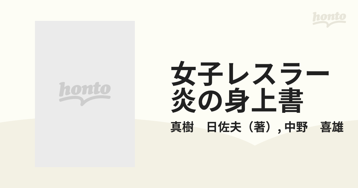 女子レスラー 炎の身上書の通販/真樹 日佐夫/中野 喜雄 - 紙の本