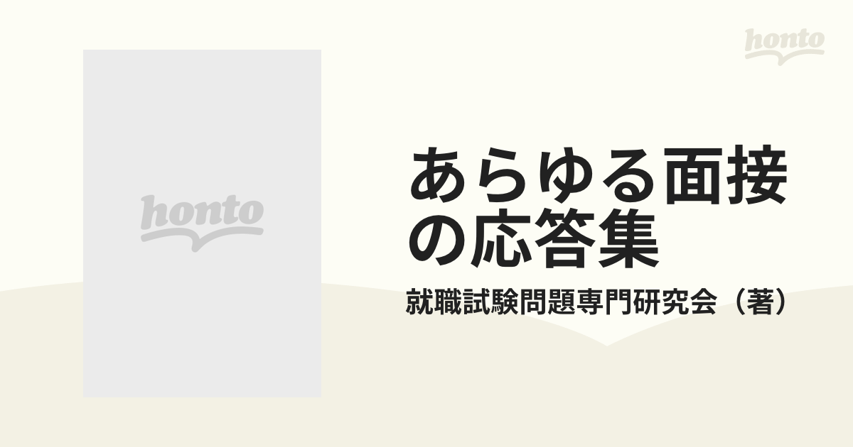 【中古】 あらゆる面接の応答集 中古】 個人面接から重役面接まであらゆる面接の応答集 平成3
