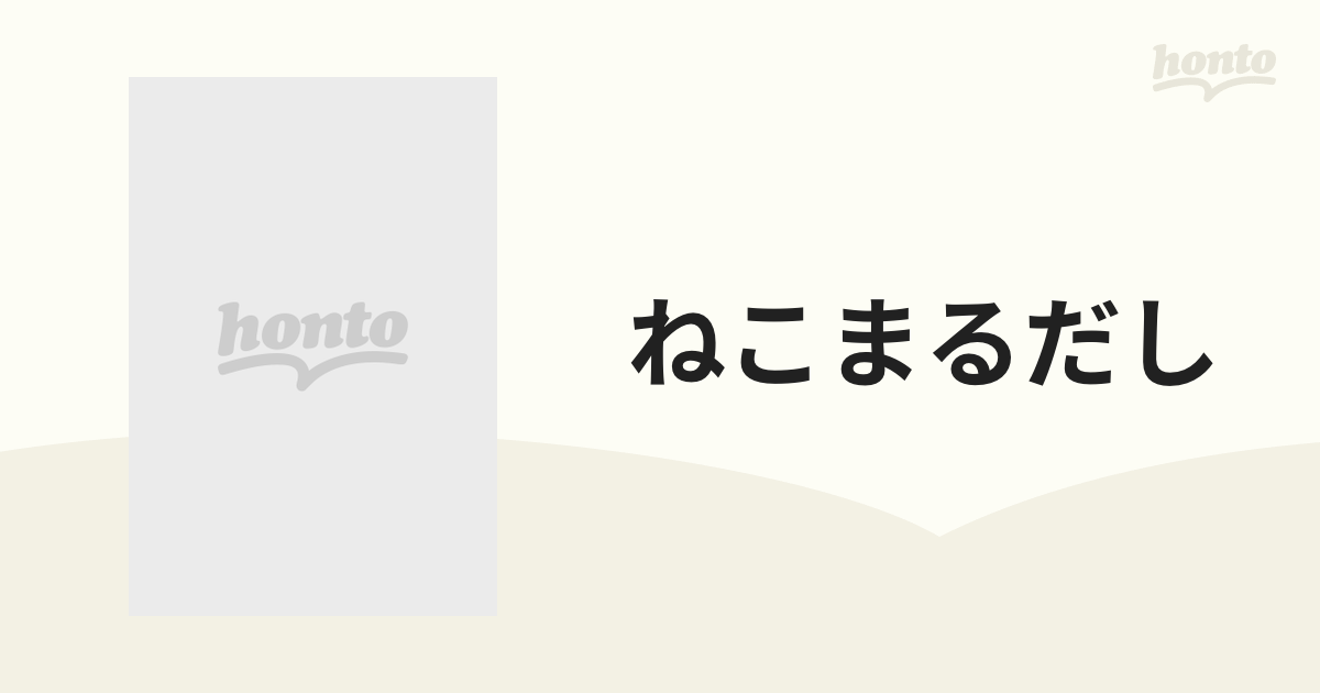 ねこまるだしの通販 - 紙の本：honto本の通販ストア