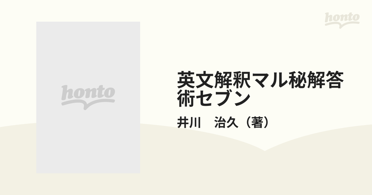 英文解釈マル秘解答術セブンの通販/井川 治久 - 紙の本：honto本の通販