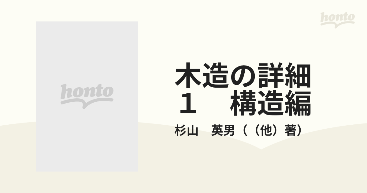 木造の詳細 １ 構造編の通販/杉山 英男 - 紙の本：honto本の通販ストア