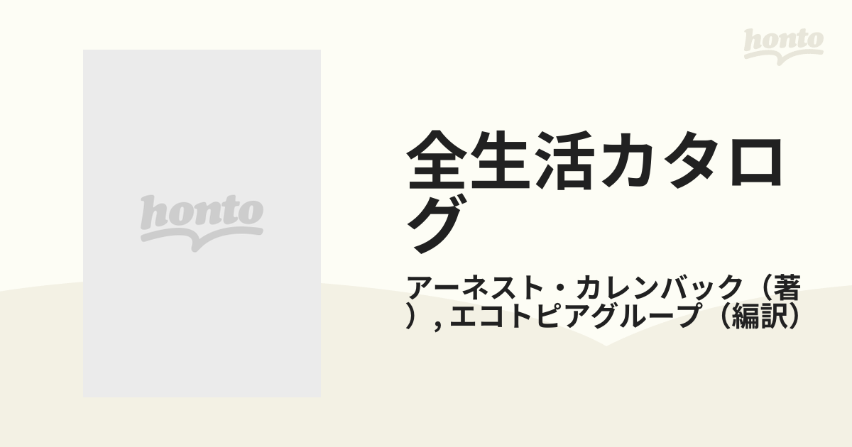 日本に 全生活カタログ アーネスト・カレンバック 住まい/暮らし