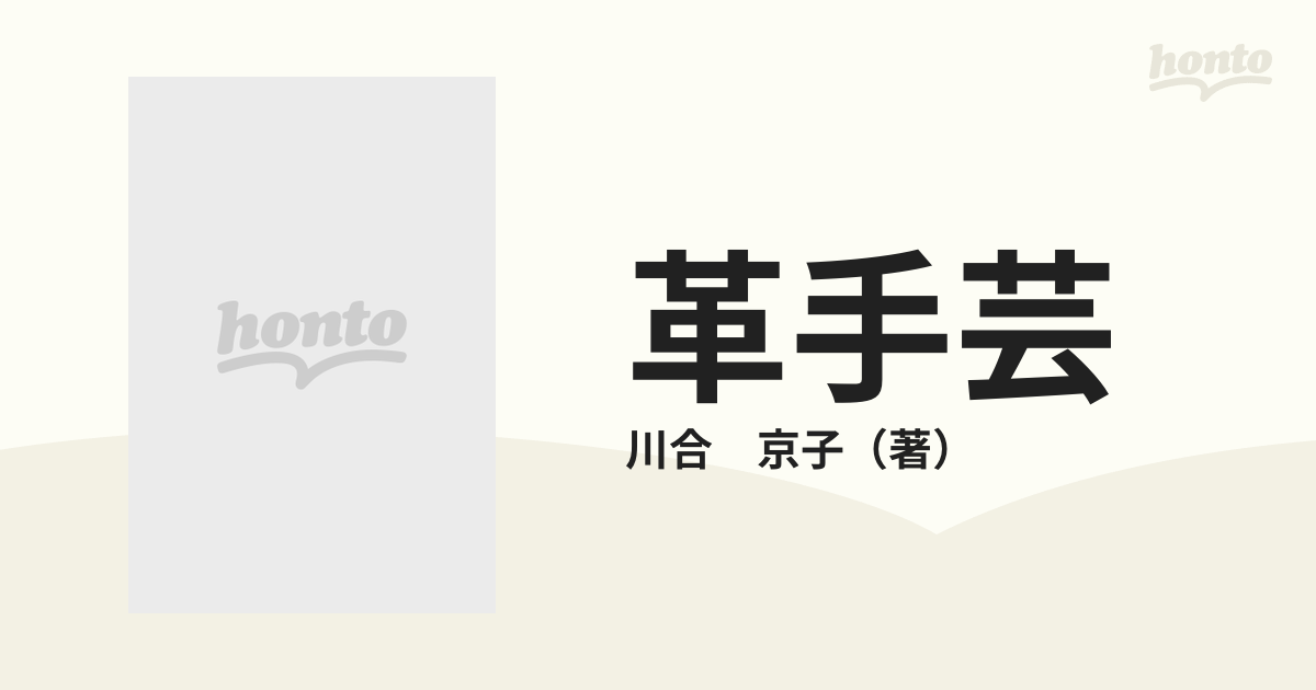 革手芸 基礎技法と応用の通販/川合 京子 - 紙の本：honto本の通販ストア