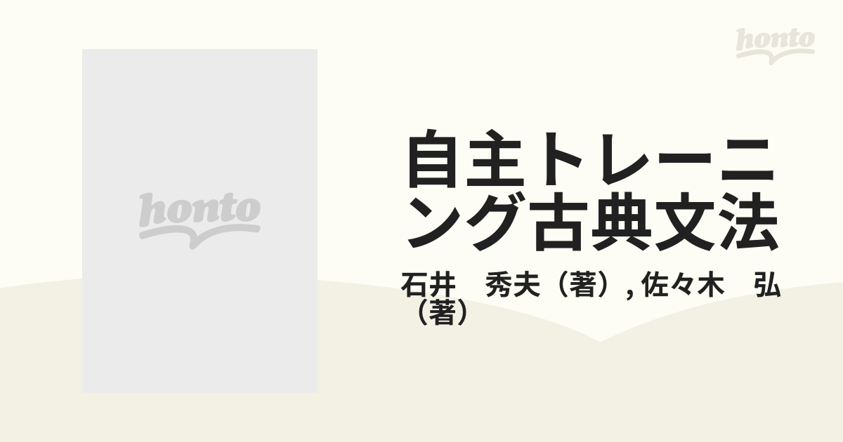 自主トレーニング古典文法の通販/石井 秀夫/佐々木 弘 - 紙の本：honto