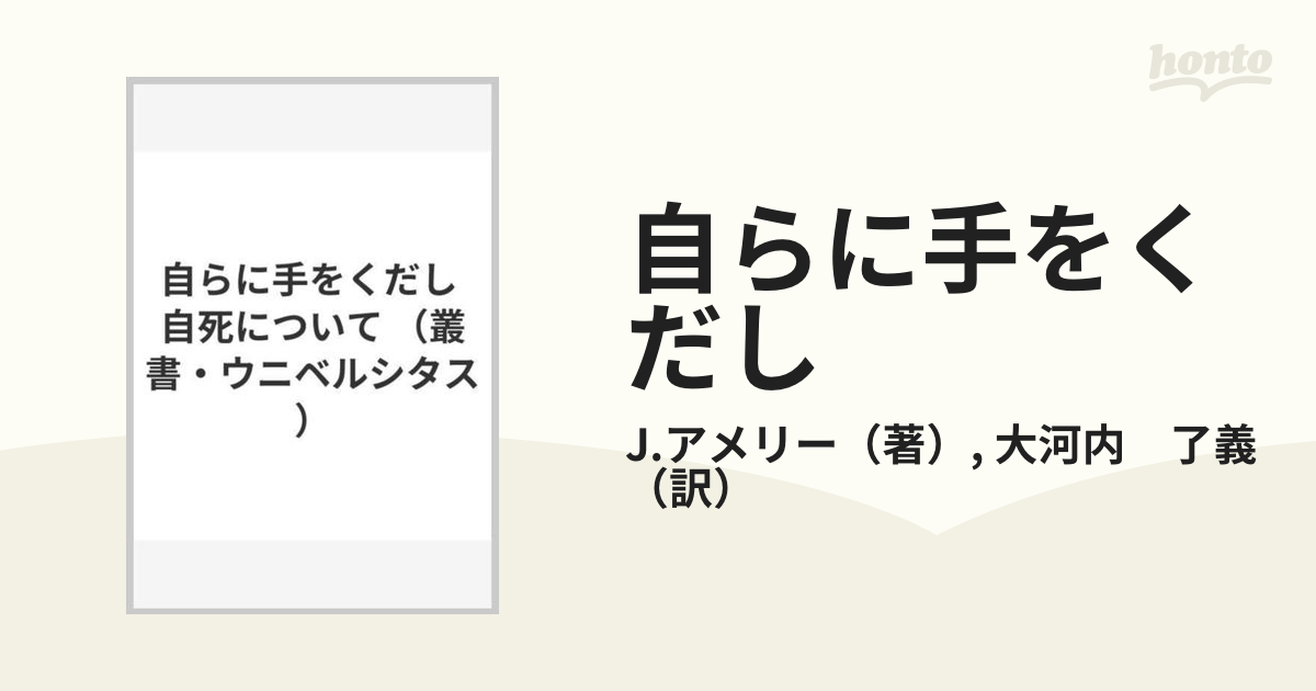 自らに手をくだし 自死についての通販/J.アメリー/大河内 了義 - 紙の