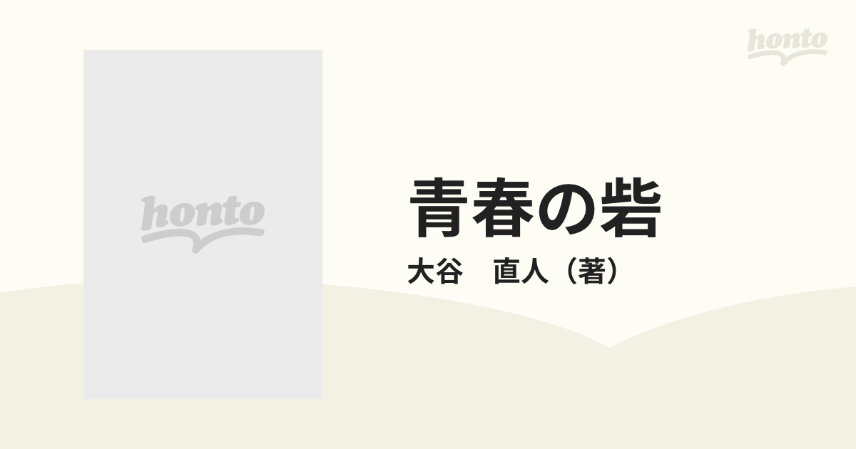 青春の砦の通販/大谷 直人 - 紙の本：honto本の通販ストア