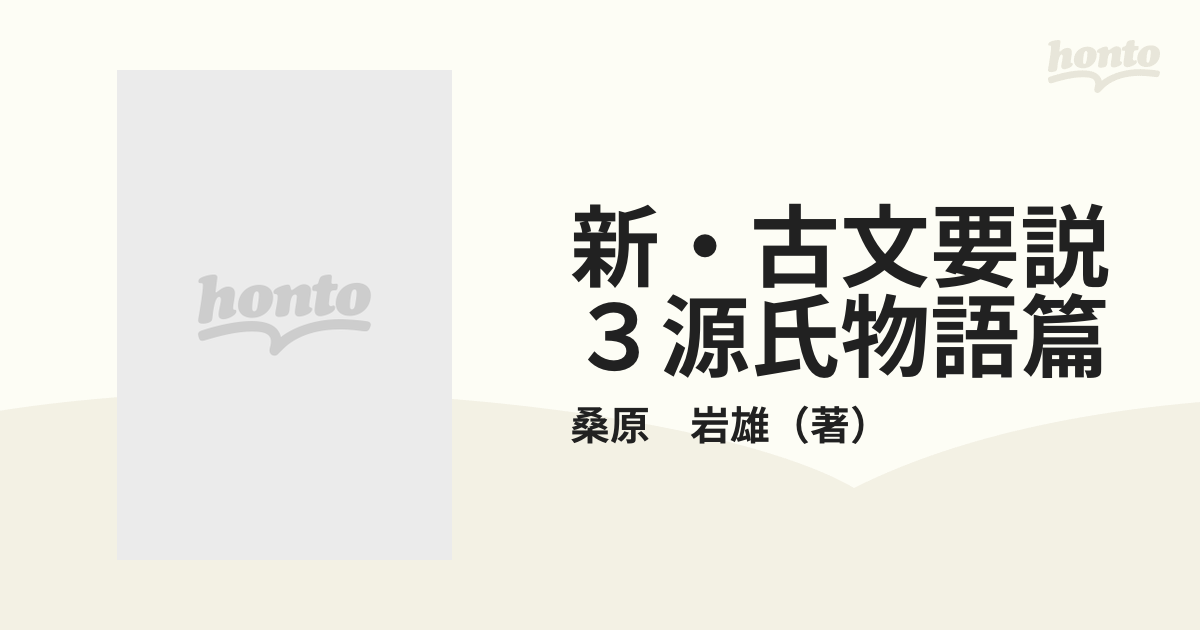 新・古文要説 ３源氏物語篇の通販/桑原 岩雄 - 紙の本：honto本の通販