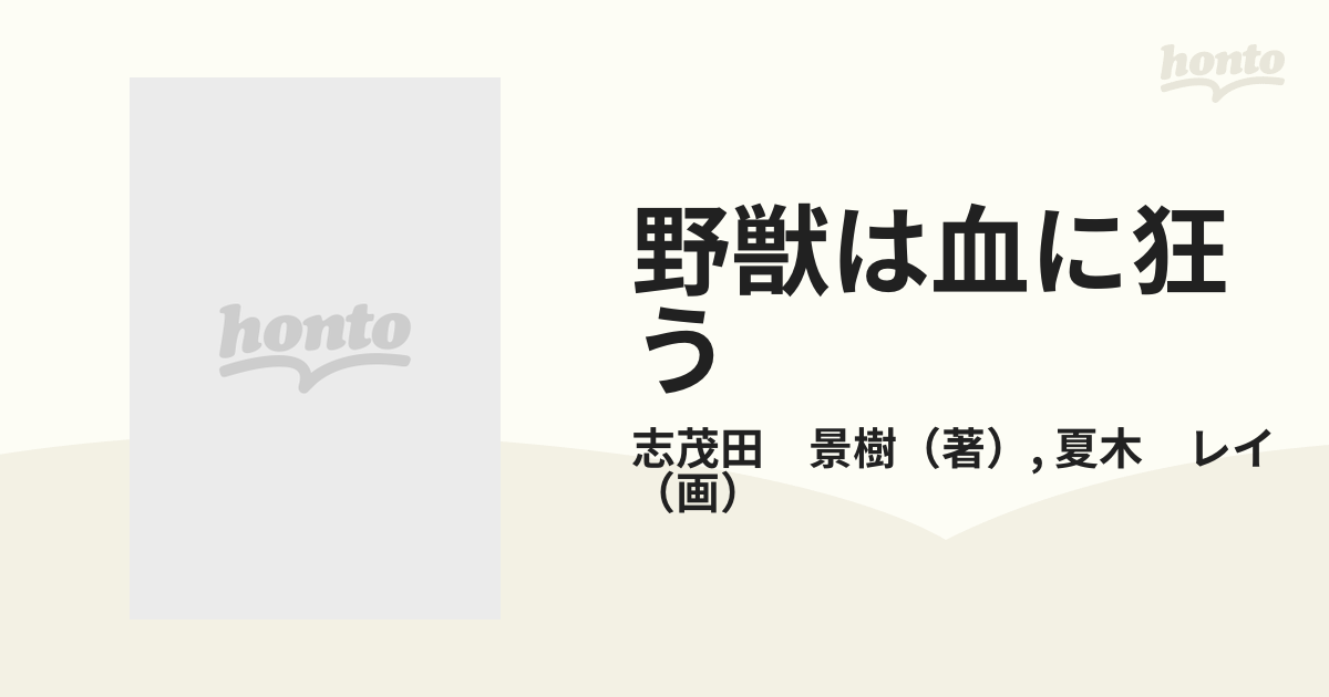 野獣は血に狂う