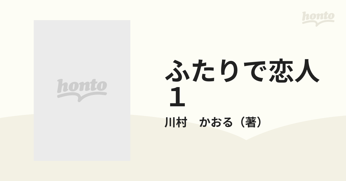 ふたりで恋人 １の通販/川村 かおる - コミック：honto本の通販ストア