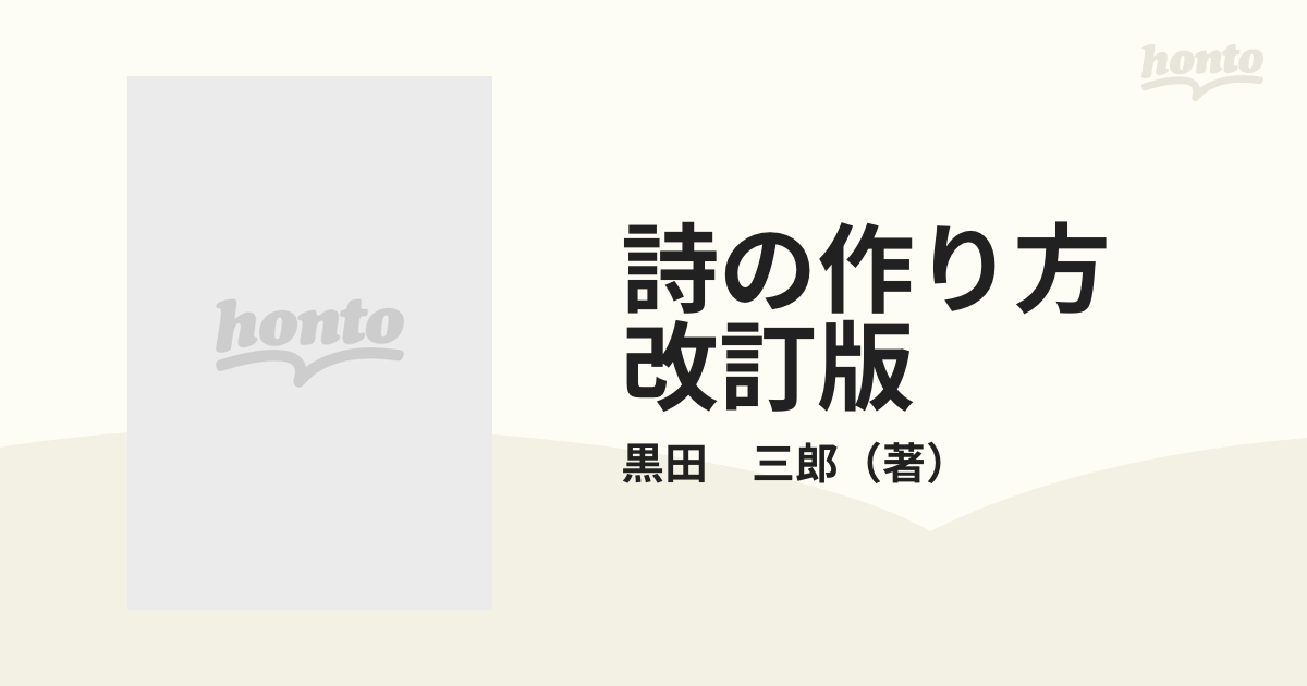 詩の作り方 改訂版の通販/黒田 三郎 - 紙の本：honto本の通販ストア