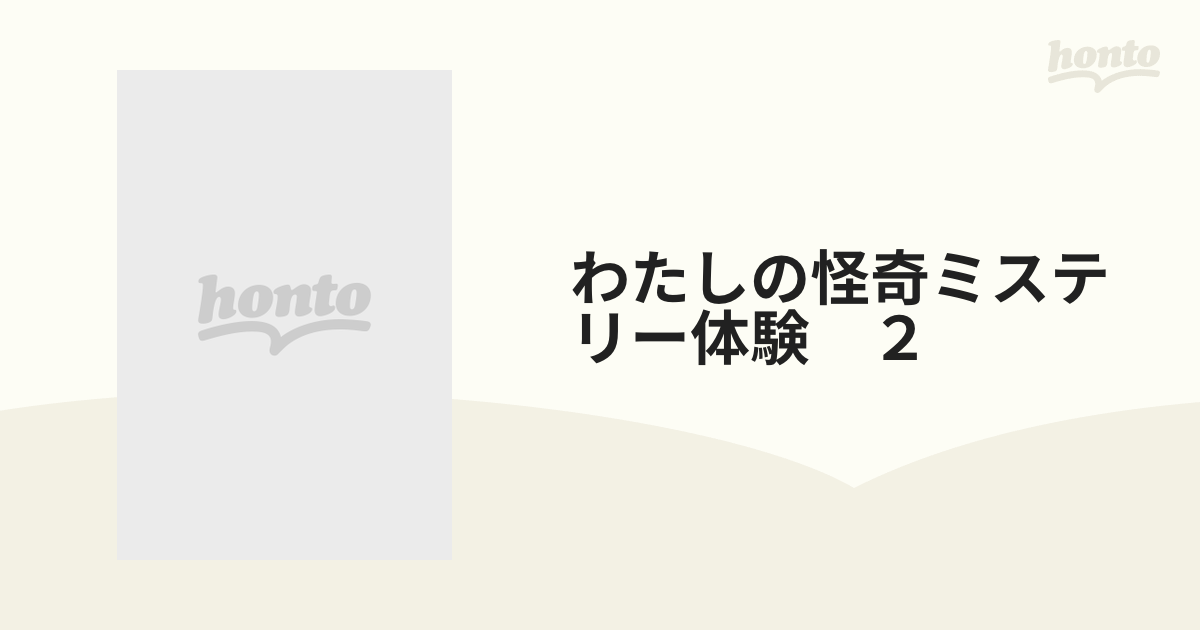 わたしの怪奇ミステリー体験 ２の通販 - 紙の本：honto本の通販ストア